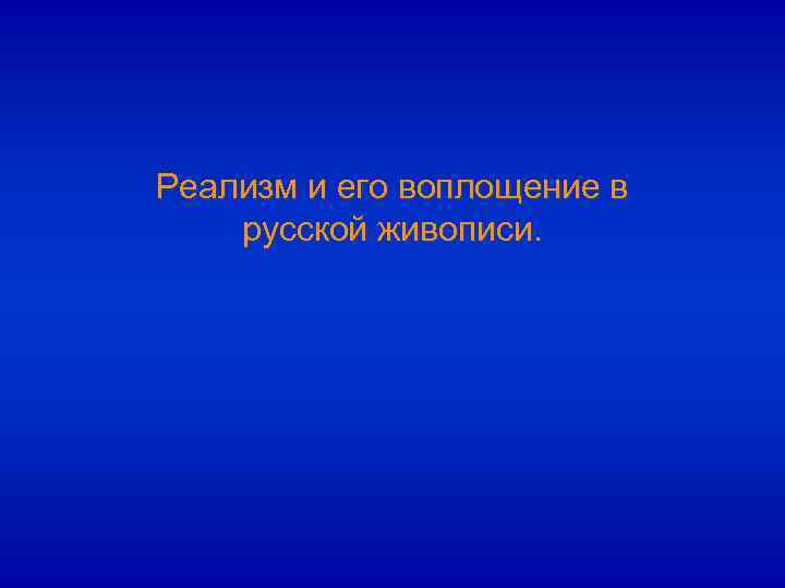 Реализм и его воплощение в русской живописи. 