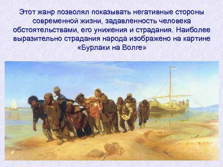 Этот жанр позволял показывать негативные стороны современной жизни, задавленность человека обстоятельствами, его унижения и