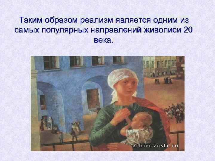 Таким образом реализм является одним из самых популярных направлений живописи 20 века. 