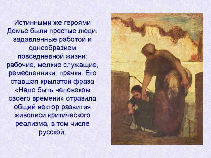 Истинными же героями Домье были простые люди, задавленные работой и однообразием повседневной жизни: рабочие,