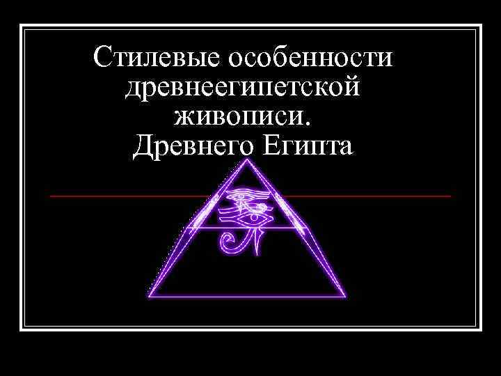 Стилевые особенности древнеегипетской живописи. Древнего Египта 