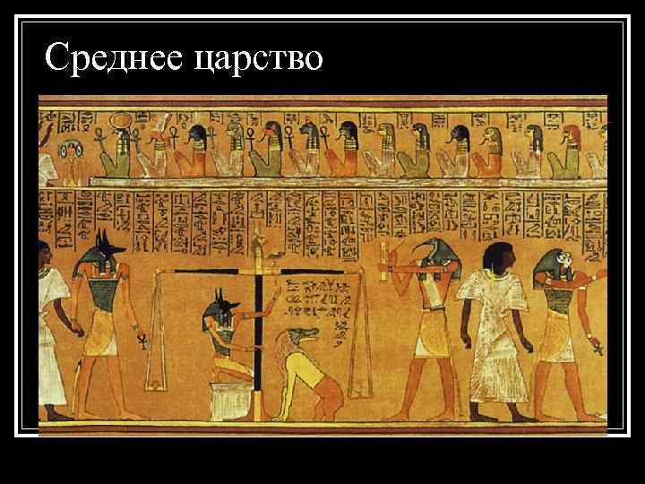 Среднее царство 