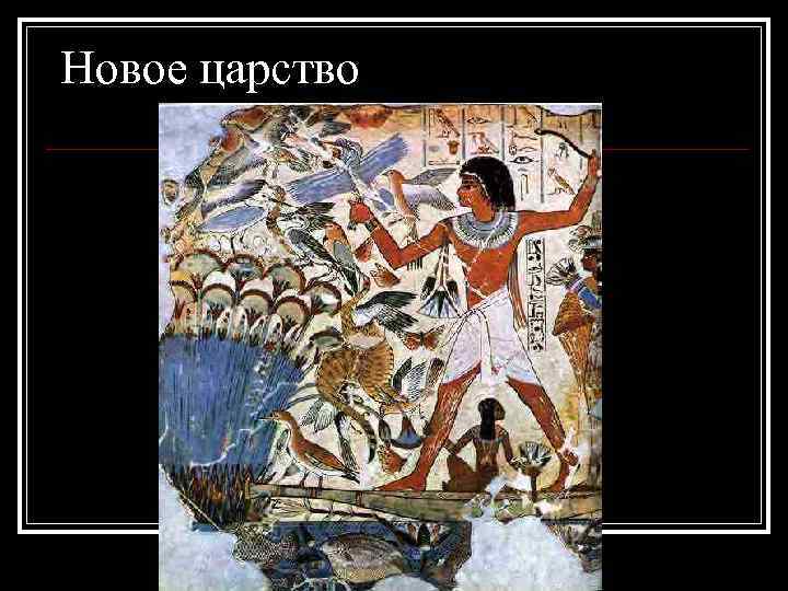 Новое царство 
