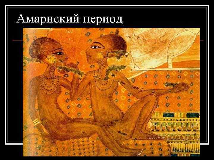 Амарнский период 