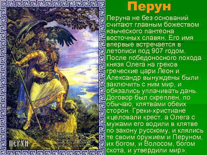 Перун § Перуна не без оснований считают главным божеством языческого пантеона восточных славян. Его