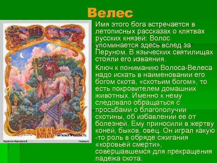 Велес § Имя этого бога встречается в летописных рассказах о клятвах русских князей: Волос
