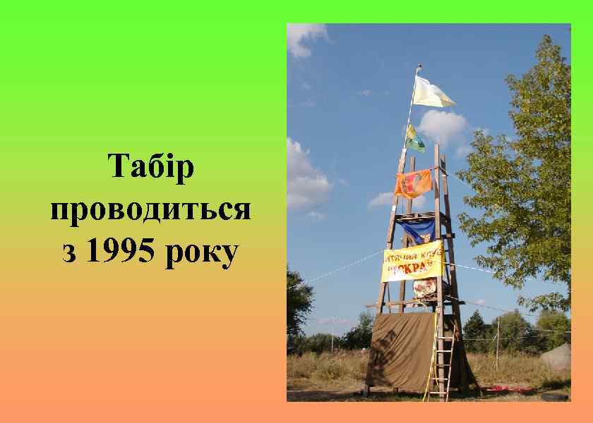 Табір проводиться з 1995 року 
