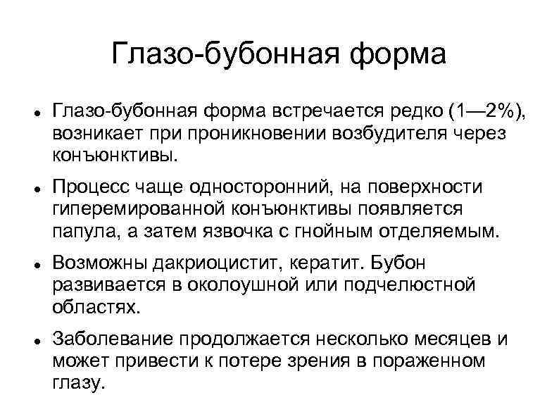 Глазо-бубонная форма Глазо-бубонная форма встречается редко (1— 2%), возникает при проникновении возбудителя через конъюнктивы.