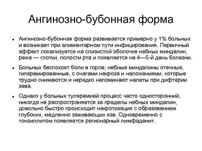 Ангинозно-бубонная форма Ангинозно-бубонная форма развивается примерно у 1% больных и возникает при алиментарном пути