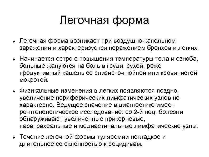 Легочная форма Легочная форма возникает при воздушно-капельном заражении и характеризуется поражением бронхов и легких.