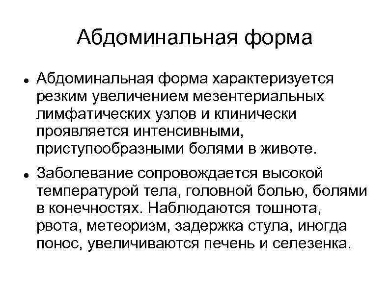 Абдоминальная форма характеризуется резким увеличением мезентериальных лимфатических узлов и клинически проявляется интенсивными, приступообразными болями