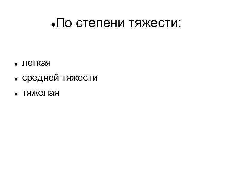  По степени тяжести: легкая средней тяжести тяжелая 