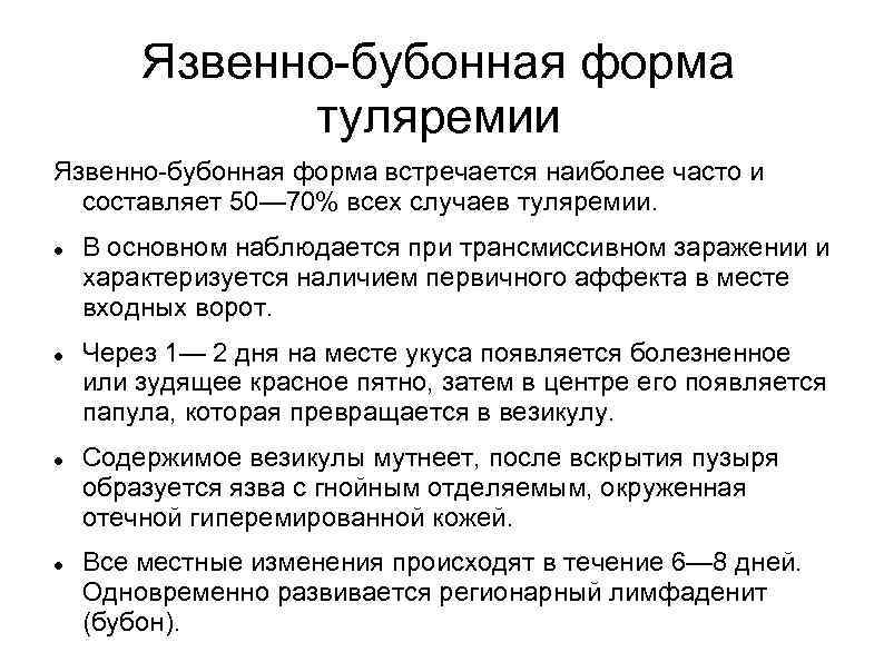 Язвенно-бубонная форма туляремии Язвенно-бубонная форма встречается наиболее часто и составляет 50— 70% всех случаев