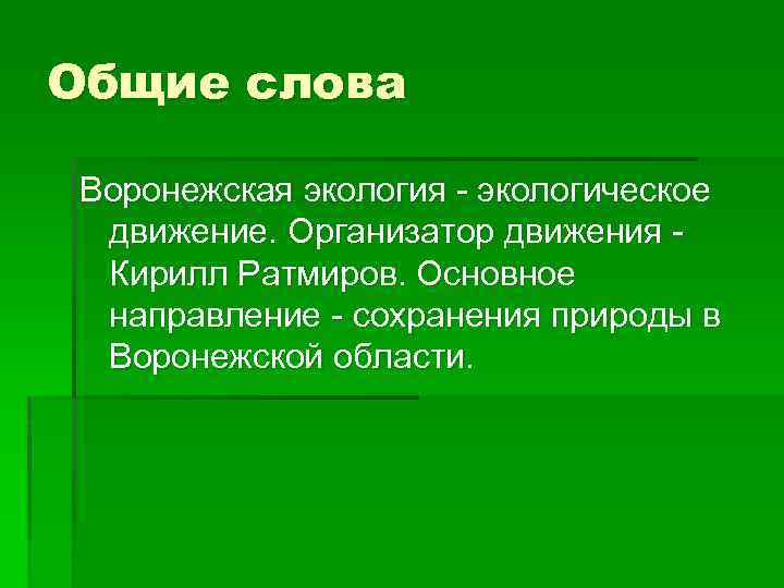 Окружающее движение. Формальные экологические движения. Итоги экологического движения. Основные направления экологического движения. Что такое экологическое движение определение.