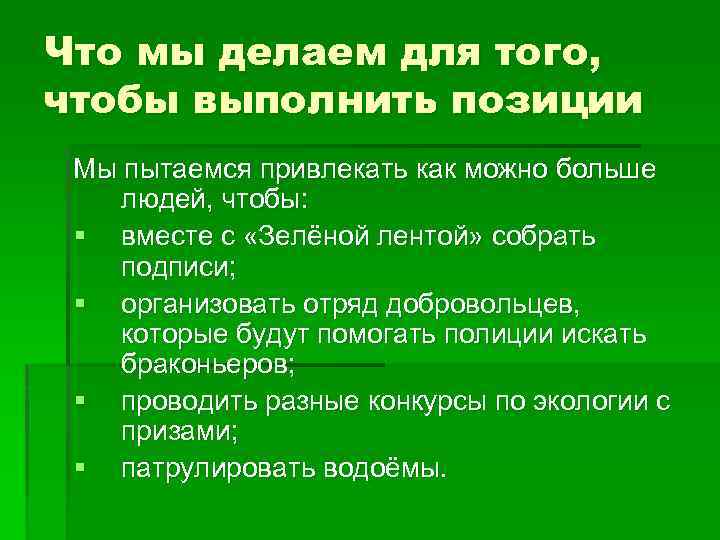 Что мы делаем для того, чтобы выполнить позиции Мы пытаемся привлекать как можно больше