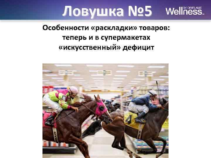 Ловушка № 5 Особенности «раскладки» товаров: теперь и в супермакетах «искусственный» дефицит 