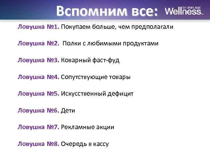 Вспомним все: Ловушка № 1. Покупаем больше, чем предполагали Ловушка № 2. Полки с