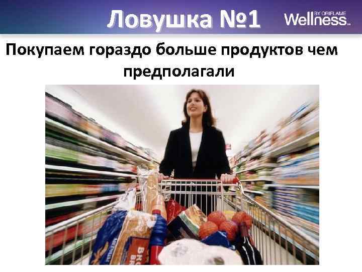 Ловушка № 1 Покупаем гораздо больше продуктов чем предполагали 