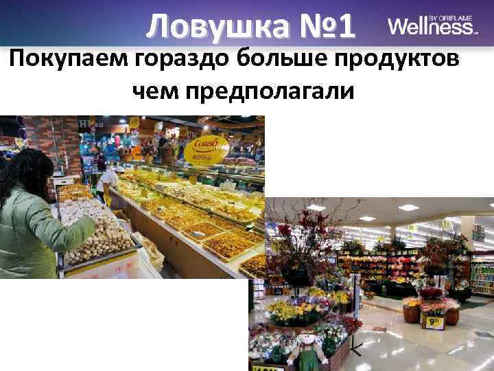 Ловушка № 1 Покупаем гораздо больше продуктов чем предполагали 