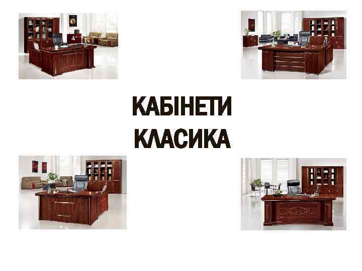 КАБІНЕТИ КЛАСИКА 