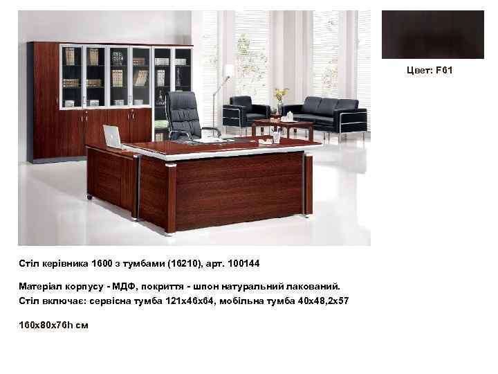 Цвет: F 61 Стіл керівника 1600 з тумбами (16210), арт. 100144 Матеріал корпусу -