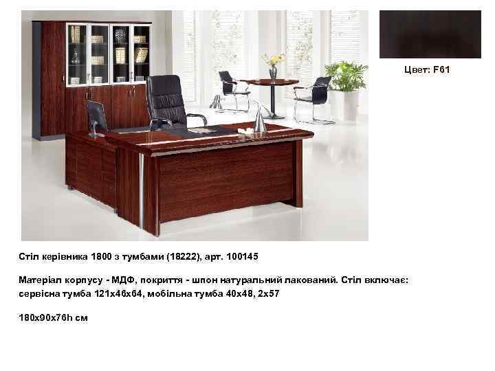 Цвет: F 61 Стіл керівника 1800 з тумбами (18222), арт. 100145 Матеріал корпусу -