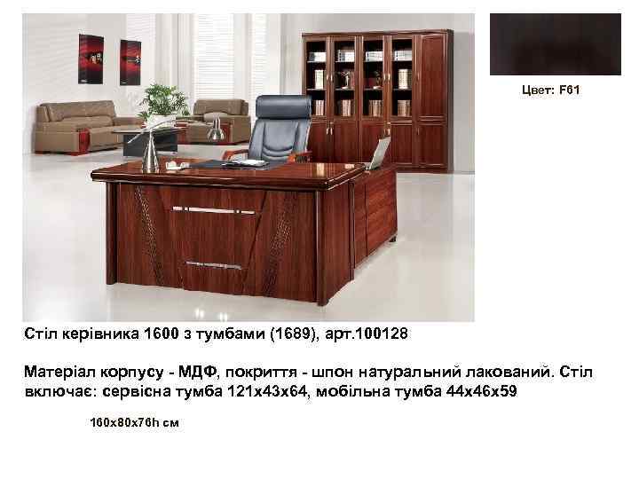 Цвет: F 61 Стіл керівника 1600 з тумбами (1689), арт. 100128 Матеріал корпусу -