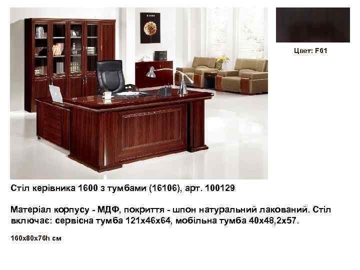 Цвет: F 61 Стіл керівника 1600 з тумбами (16106), арт. 100129 Матеріал корпусу -