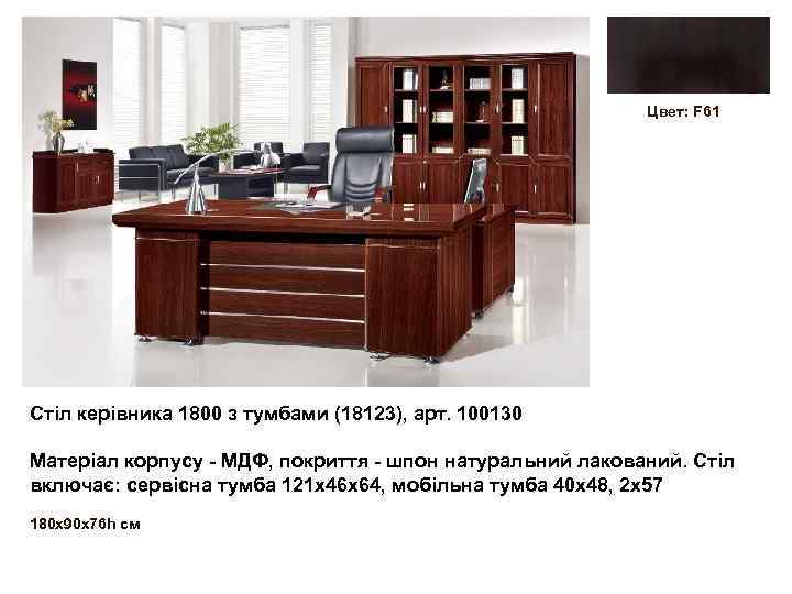Цвет: F 61 Стіл керівника 1800 з тумбами (18123), арт. 100130 Матеріал корпусу -