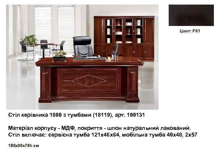 Цвет: F 61 Стіл керівника 1800 з тумбами (18119), арт. 100131 Матеріал корпусу -