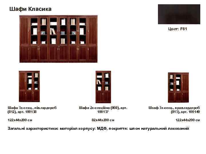 Шафи Класика Цвет: F 61 Шафа 3 х-секц. , лів. гардероб (812), арт. 100138