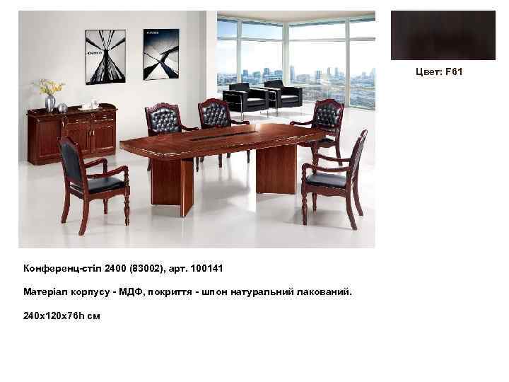 Цвет: F 61 Конференц-стіл 2400 (83002), арт. 100141 Матеріал корпусу - МДФ, покриття -