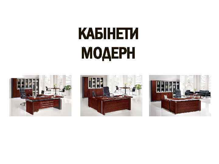 КАБІНЕТИ МОДЕРН 