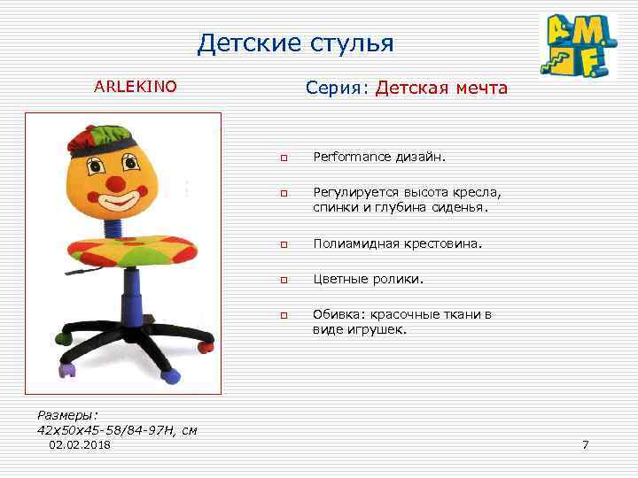 Детские стулья Серия: Детская мечта ARLEKINO o o Performance дизайн. Регулируется высота кресла, спинки