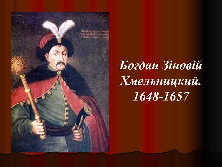 Богдан Зіновій Хмельницкий. 1648 -1657 