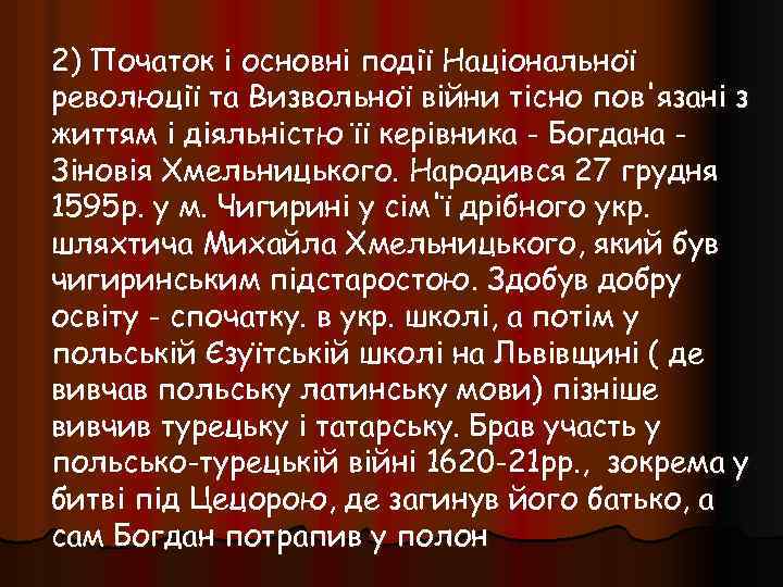 2) Початок і основні події Національної революції та Визвольної війни тісно пов'язані з життям