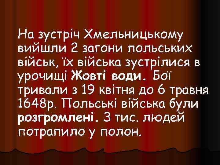 На зустріч Хмельницькому вийшли 2 загони польських військ, їх війська зустрілися в урочищі Жовті