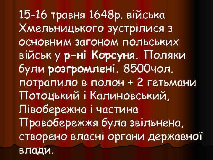 15 -16 травня 1648 р. війська Хмельницького зустрілися з основним загоном польських військ у