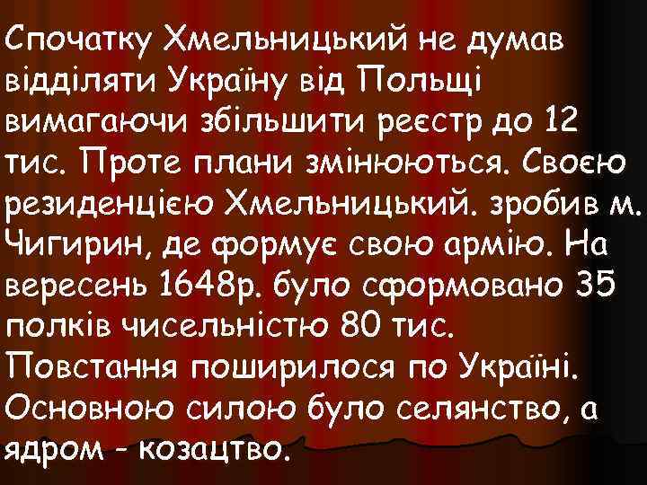 Спочатку Хмельницький не думав відділяти Україну від Польщі вимагаючи збільшити реєстр до 12 тис.