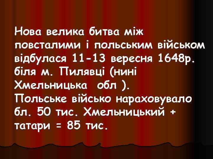 Нова велика битва між повсталими і польським військом відбулася 11 -13 вересня 1648 р.