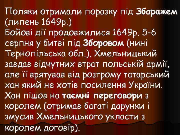 Поляки отримали поразку під Збаражем (липень 1649 р. ) Бойові дії продовжилися 1649 р.