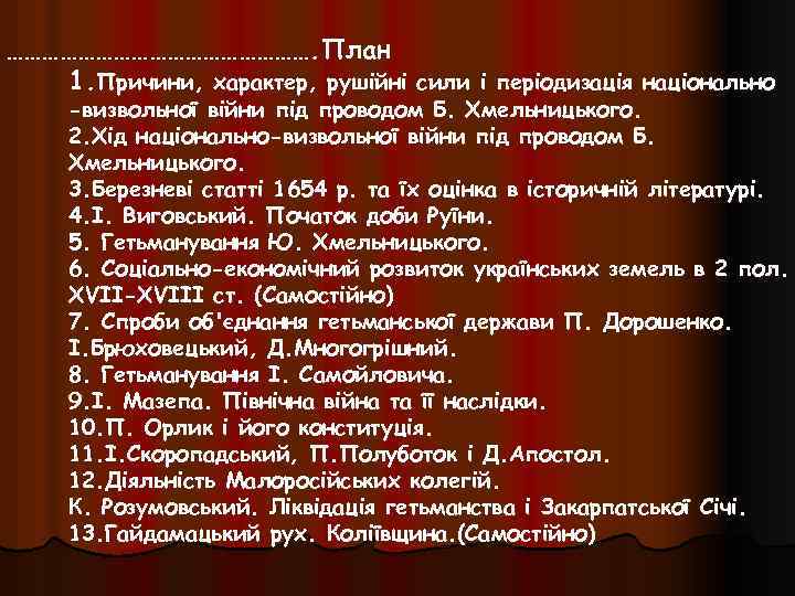 ………………………. План 1. Причини, характер, рушійні сили і періодизація національно -визвольної війни під проводом