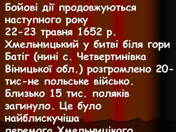 Бойові дії продовжуються наступного року 22 -23 травня 1652 р. Хмельницький у битві біля