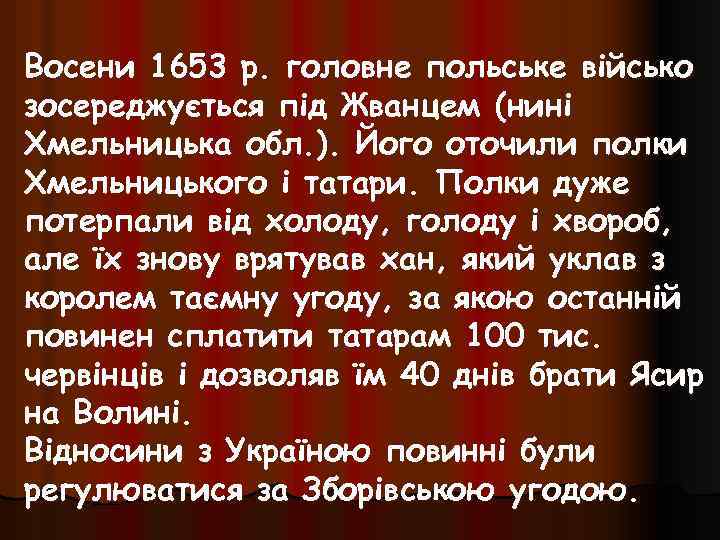 Восени 1653 р. головне польське військо зосереджується під Жванцем (нині Хмельницька обл. ). Його