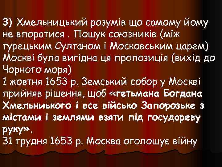 3) Хмельницький розумів що самому йому не впоратися. Пошук союзників (між турецьким Султаном і