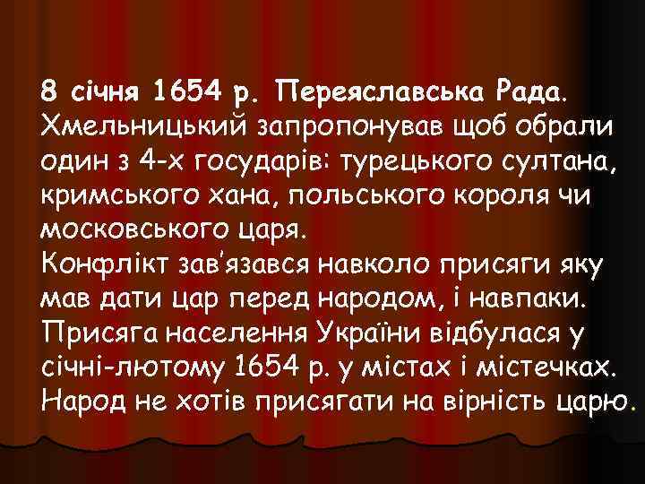 8 січня 1654 р. Переяславська Рада. Хмельницький запропонував щоб обрали один з 4 -х