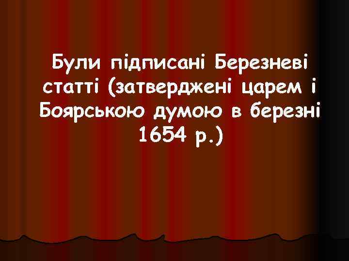 Були підписані Березневі статті (затверджені царем і Боярською думою в березні 1654 р. )