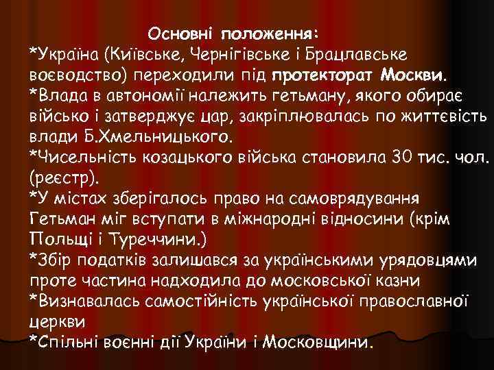 Основні положення: *Україна (Київське, Чернігівське і Брацлавське воєводство) переходили під протекторат Москви. *Влада в