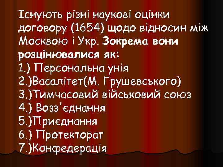 Існують різні наукові оцінки договору (1654) щодо відносин між Москвою і Укр. Зокрема