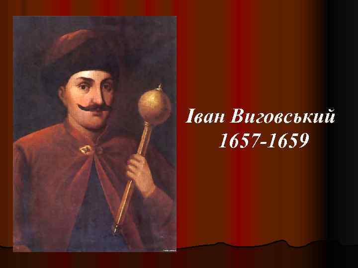 Іван Виговський 1657 -1659 